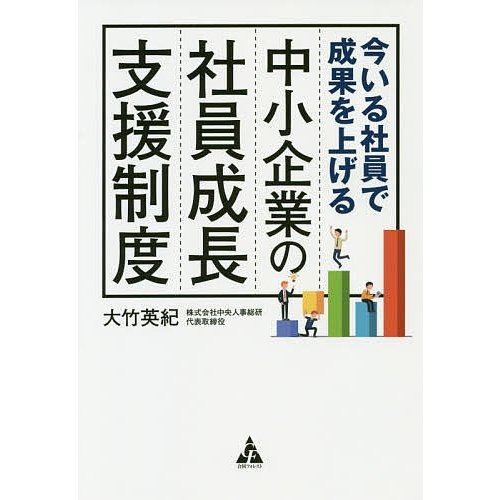 今いる社員で成果を上げる 中小企業の社員成長支援制度