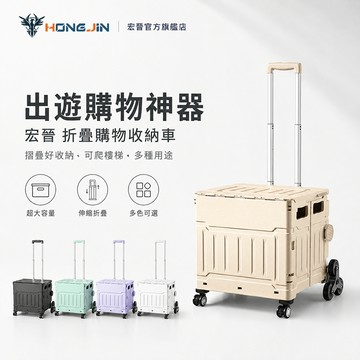 宏晉 折疊購物收納車 可爬樓梯購物車 家庭菜籃車 購物車 買菜車 折疊手推車 收納箱 收納籃 折疊拉車 手拉車 推車