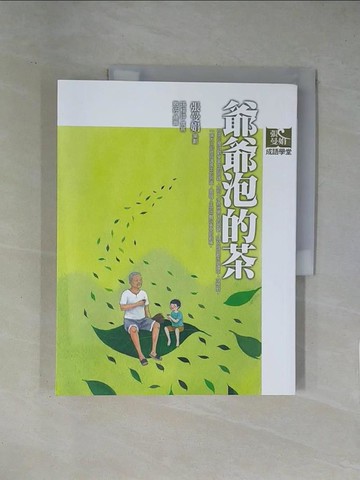 【書寶二手書T1／國中小參考書_ZES】爺爺泡的茶_張曼娟