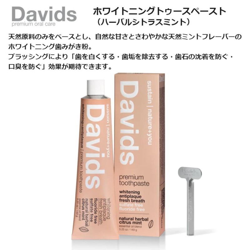 Davids デイヴィッズ ホワイトニングトゥースペースト（ハーバル