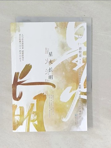 【書寶二手書T1／一般小說_TM5】星火長明（1）_簡體_蔣牧童