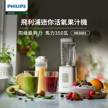 【飛利浦 PHILIPS】超活氧迷你果汁機 HR2601