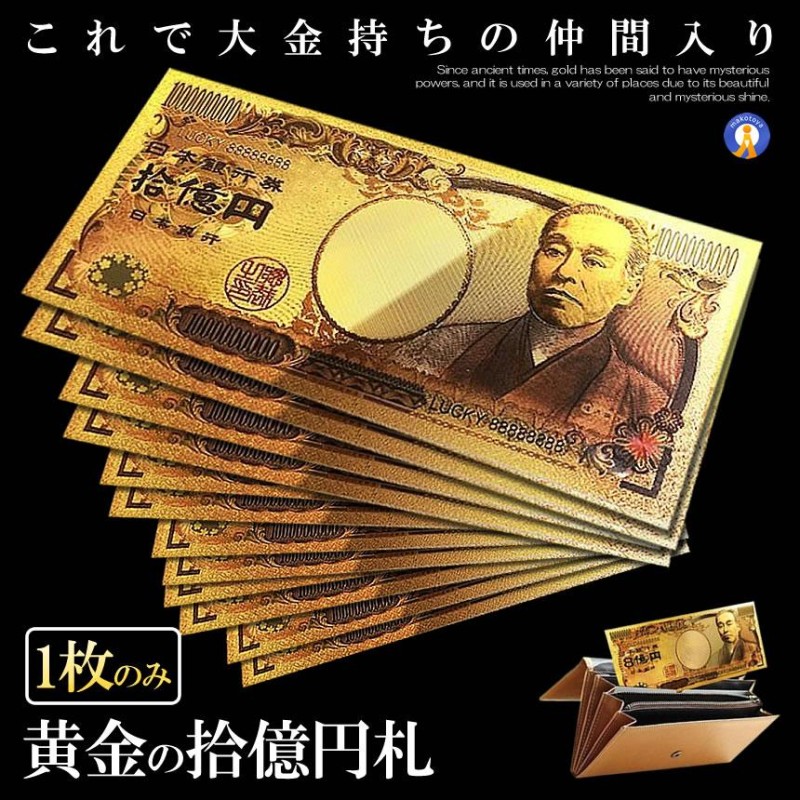 金 一万円札 1枚 黄金に輝く 拾億円札 GOLD 十億円札 金運 強運 お金 レプリカ おもちゃ パーティ パワーアイテム 贈り物 プレゼント 縁起  JUOKUEN | LINEブランドカタログ