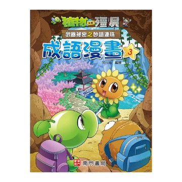 植物大戰殭屍武器祕密之妙語連珠成語漫畫(3)