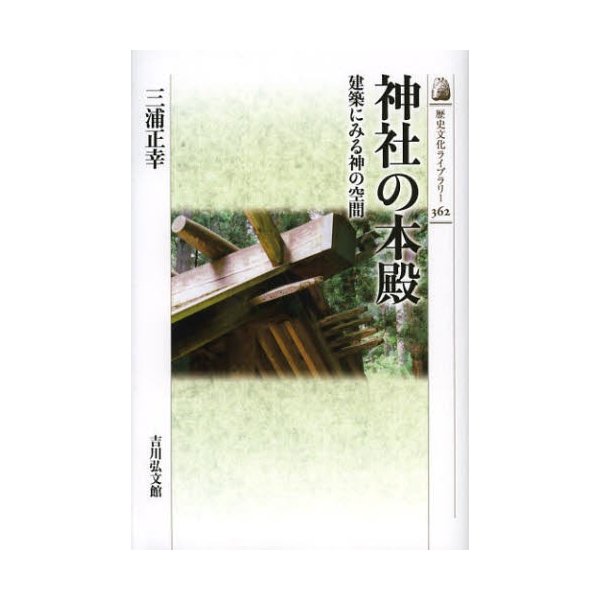 神社の本殿 建築にみる神の空間