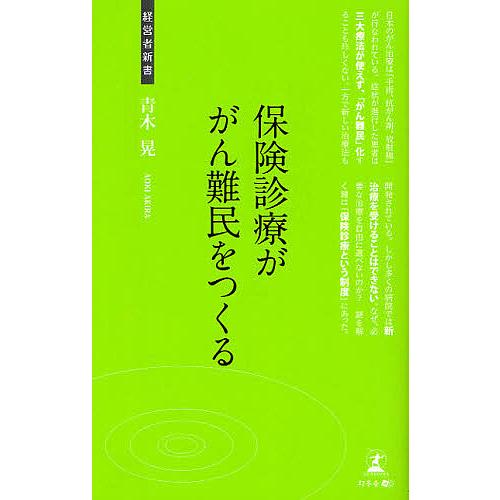 保険診療ががん難民をつくる 青木晃