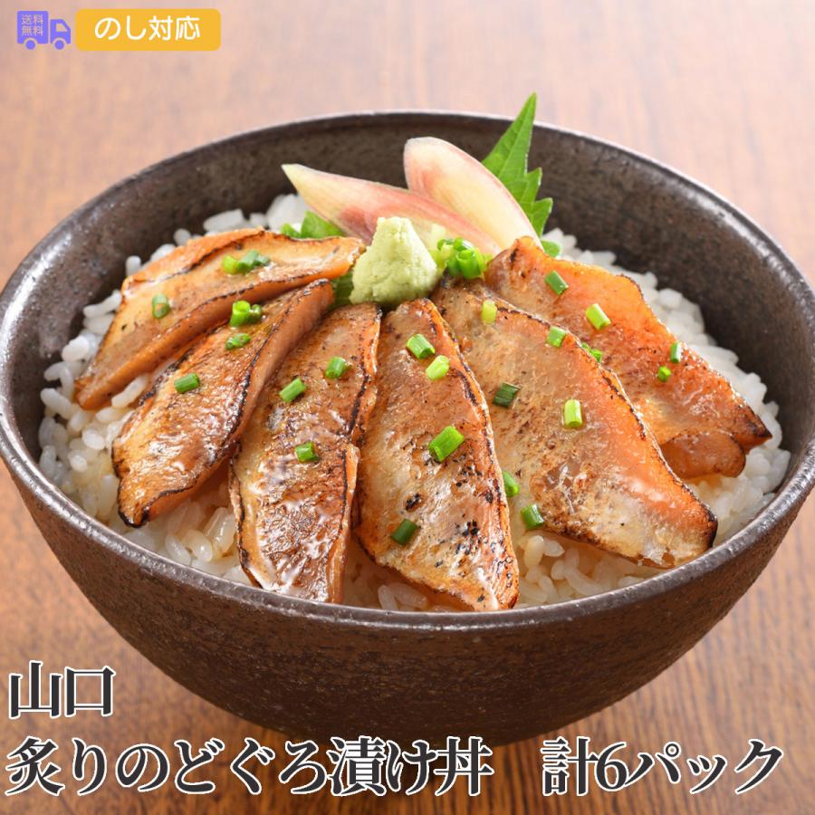 山口 炙りのどぐろ漬け丼 計6パック プレゼント ギフト 内祝 御祝 贈答用 送料無料 お歳暮 御歳暮 お中元 御中元