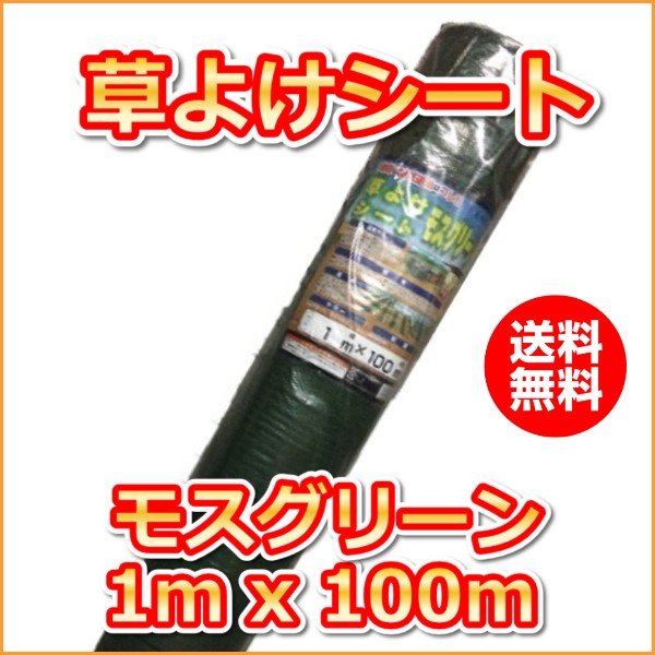 (抗菌剤入)草よけシート　モスグリーン(1mx100m)（送料込）