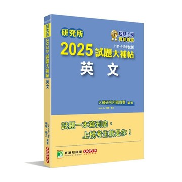研究所2025試題大補帖【英文】(111~113年試題)
