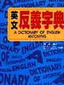 英文反義字典【二手書_良好】TAAZE讀冊生活