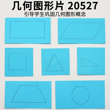 幾何圖形片 J20527 小學數學 科學 實驗器材 教具 學具 教學儀器