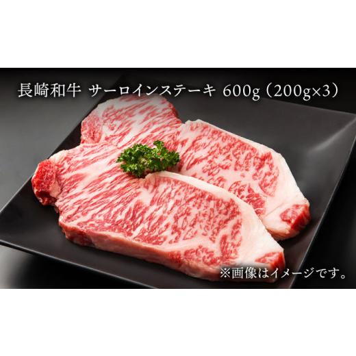 ふるさと納税 長崎県 東彼杵町 長崎和牛 サーロイン ステーキ 600g (200g×3枚) 肉 お肉 ステーキ肉 牛肉 和牛 希少部位 東彼杵町／黒牛 [BBU077]