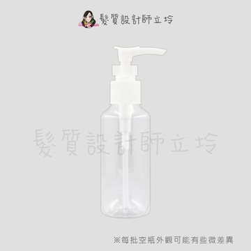 立坽『器材』分裝時不可缺少 100ml 按壓式空瓶 4564