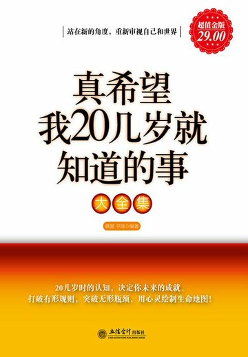 【電子書】真希望我20几岁就知道的事大全集