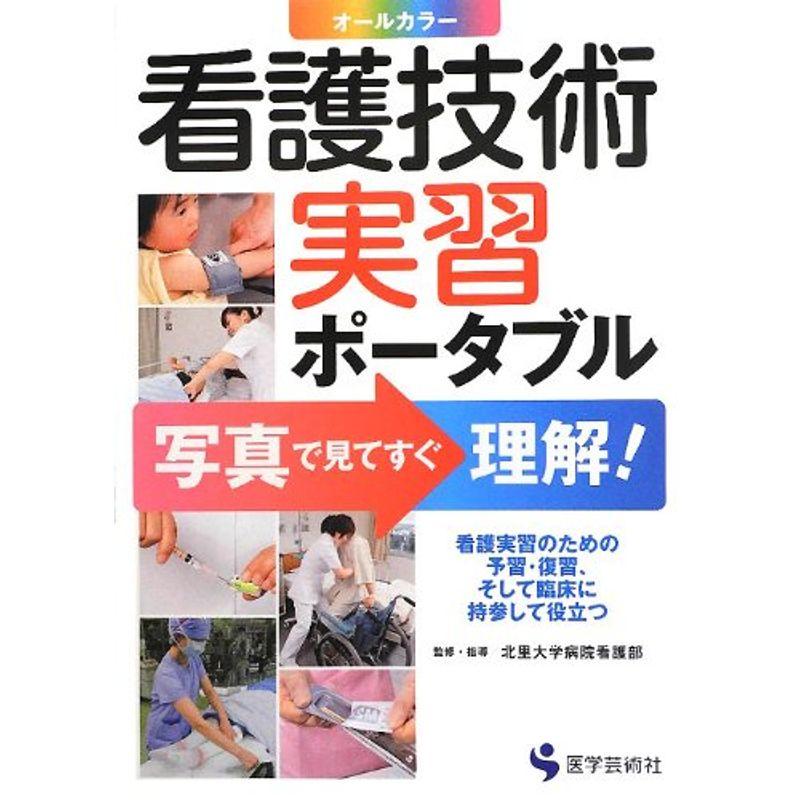 看護技術実習ポータブル?写真で見てすぐ理解