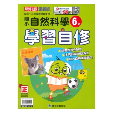 康軒國小學習自修自然6上