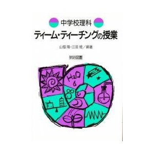 中学校理科ティーム・ティーチングの授業