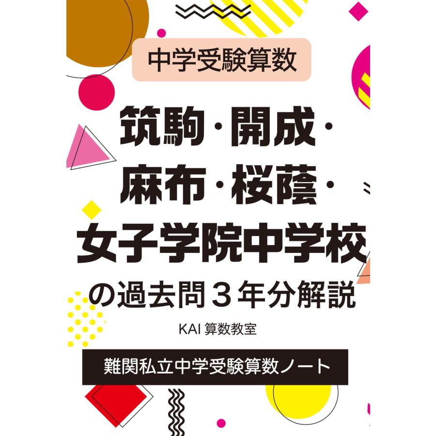 筑駒・開成・麻布・桜蔭・女子学院中学校の過去問3年分解説 中学受験算数