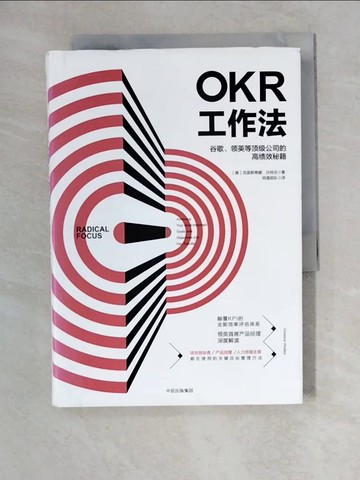 【書寶二手書T3／財經企管_XWZ】OKR工作法：谷歌、領英等頂級公司的高績效秘籍_簡體_（美）克里斯蒂娜·沃特克