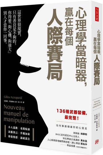 心理學當暗器，贏在每個人際賽局
