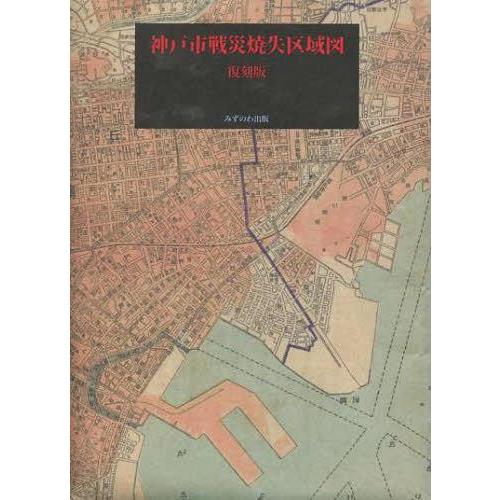 神戸市戦災焼失区域図 復刻版