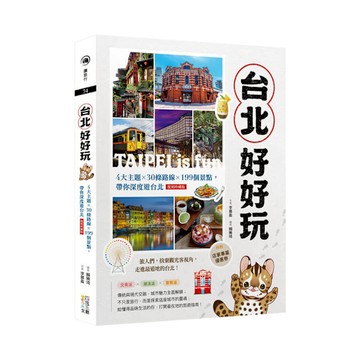 台北好好玩：4大主題×30條路線×199個景點，帶你深度遊台北【復刻珍藏版】