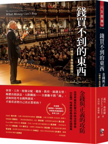 錢買不到的東西：金錢與正義的攻防【暢銷十萬冊典藏版】【城邦讀書花園】
