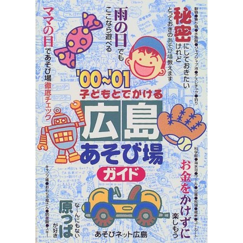 子どもとでかける 広島あそび場ガイド〈’00~’01〉