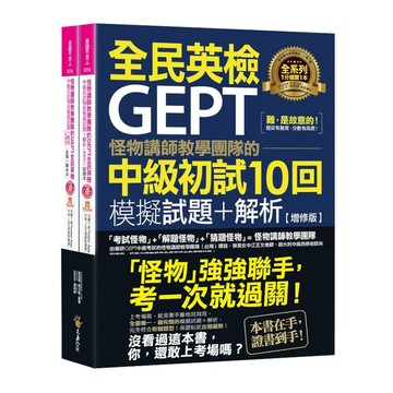 怪物講師教學團隊的GEPT全民英檢中級初試10回模擬試題+解析(增修版)(2書+整回/單題聽力雙模式MP3+「Youtor App」內含VRP虛擬點讀筆+防水書套)(怪物講師教學團隊(台灣)) 墊腳石購物網