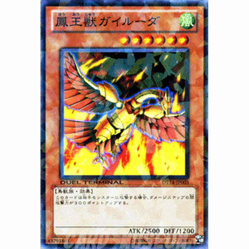 遊戯王カード 鳳王獣ガイルーダ デュエル ターミナル 破滅の邪龍