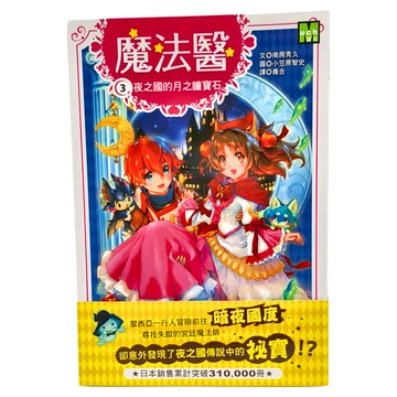 東雨文化 魔法醫3 夜之國的月之瞳寶石  南房秀久