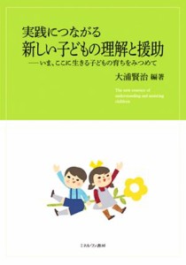  実践につながる　新しい子どもの理解と援助 いま、ここに生きる子どもの育ちをみつめて／大浦賢治(編者)