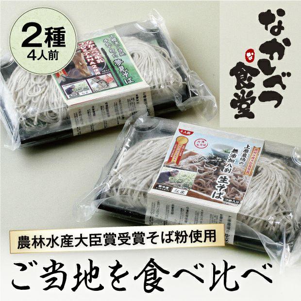 上原農場 手打ち二八生そば・牛乳で打った「夢見そば」2種 4人前  なかしべつ食堂／北海道中標津町 蕎麦 そばつゆ付 農林水産大臣賞受賞そば粉使用