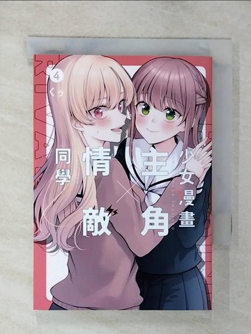 【書寶二手書T1／漫畫書_CX6】少女漫畫主角╳情敵同學(04)END_??, 小天野