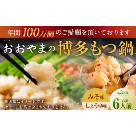 ふるさと納税 「おおやま」博多 もつ鍋 みそ味・しょうゆ味 各3人前 計6人前 福岡県大刀洗町