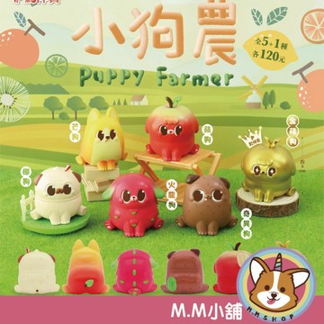 【M.M小舖】『現貨』 夥伴玩具 轉蛋 扭蛋 小狗農 小狗 水果 公仔 芒果 奇異果 蘋果 全5款
