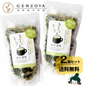 昆布 [セット]とろりんスープ昆布と海藻[30杯分] プレーン 60g×2袋 即席スープの素 　メール便送料無料