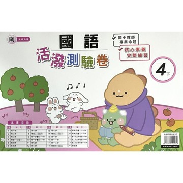 南老師國語4下活潑測驗卷
