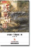 蛛巢小徑[二手書_普通]