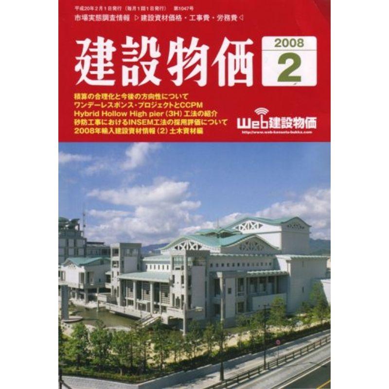 建設物価 2008年 02月号 雑誌