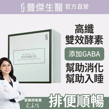 【FJ豐傑生醫】睡前蔬果酵素EX30包/盒x1入｜附贈•品牌禮物袋•