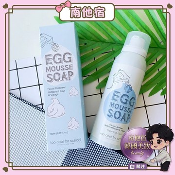 南他宿全家299免運 Too Cool For School EGG 白滑雞蛋泡沫面膜 柔滑雞蛋潔面慕斯 洗面乳 潔面乳