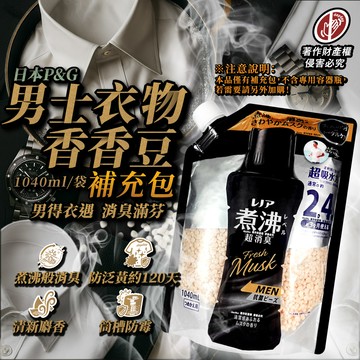 日本P&G-Lenor煮沸般超消臭男士衣物香香豆補充包-麝香1040ml/黑袋