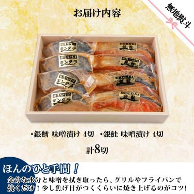 ふるさと納税 南魚沼市 味噌漬け 銀鮭 銀鱈 切り身 計8切れ 漬け魚 越後味噌 新潟県 南魚沼市