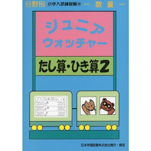 ジュニアウォッチャー たし算・ひき算