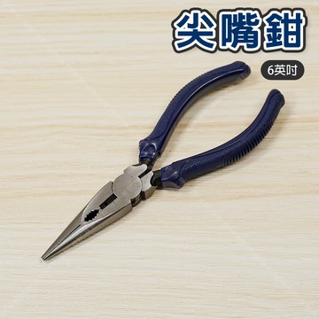 【奇暢】尖嘴鉗 6吋 防滑手柄 斜口鉗 長嘴鉗 鋼絲鉗 尖口鉗【T243】