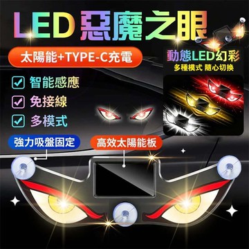 精選✨臺灣出貨🌟汽車惡魔之眼led眨眼動態眼睛燈 貨車SUV麵包車後窗太陽能震動感應燈 防追尾警示燈 表情充電 貼紙