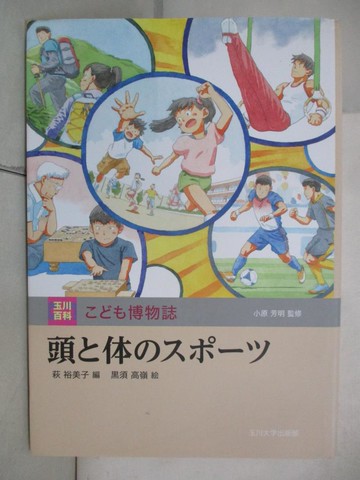 【書寶二手書T9／少年童書_DH8】頭?体?????_日文_萩裕美子編 ; ?須高嶺繪 ; 小原芳明監修