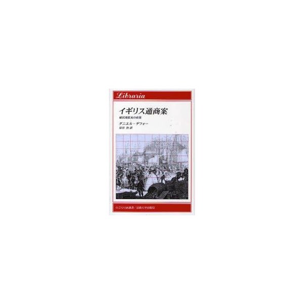 新品本 イギリス通商案 植民地拡充の政策 ダニエル デフォー 著 泉谷治 訳 通販 Lineポイント最大0 5 Get Lineショッピング