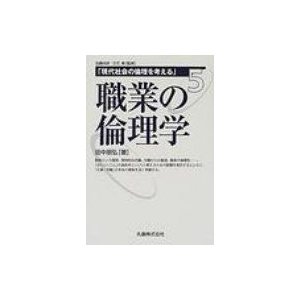 職業の倫理学